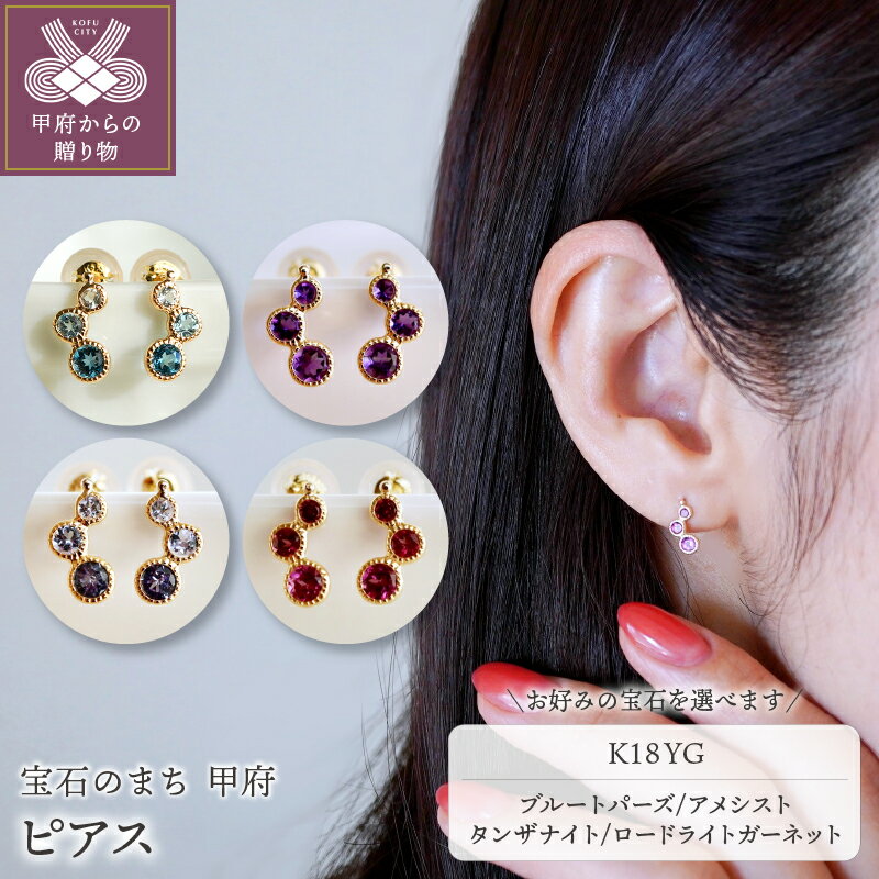 [ 甲府ジュエリー ] ピアス ジュエリー レディース アクセサリー K18 イエローゴールド YG 選べるストーン 4種 ブルートパーズ アメシスト タンザナイト ロードライトガーネット ギフト プレゼント ジュエリーケース付 保証書付