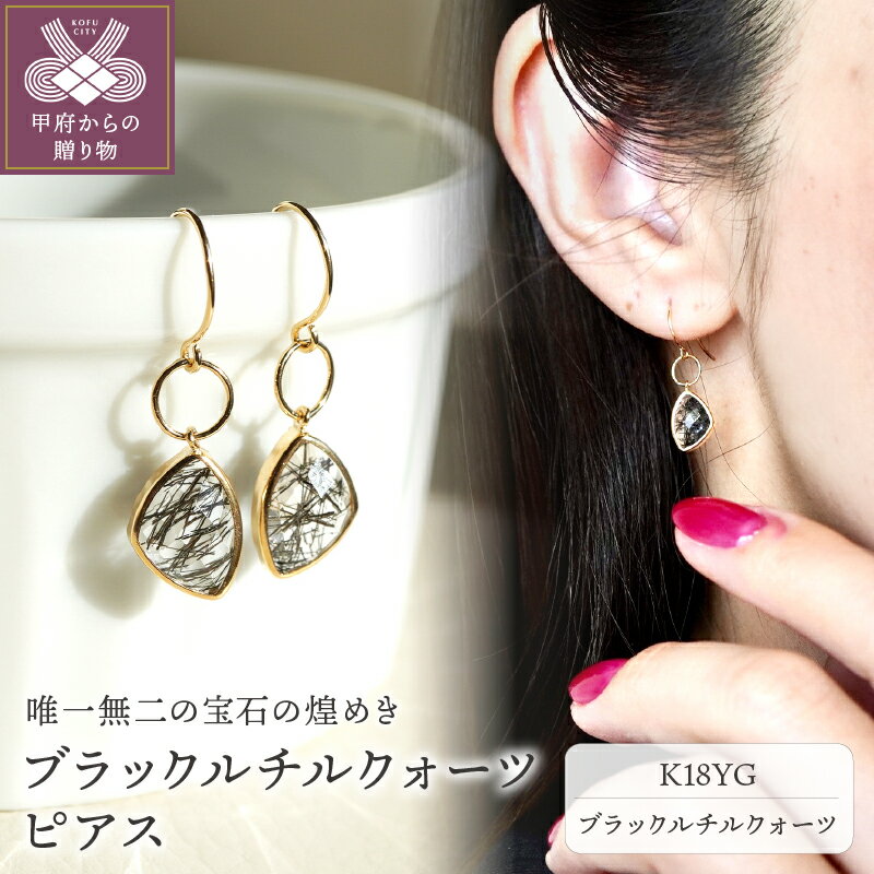 [ 甲府ジュエリー ] ピアス ジュエリー レディース アクセサリー ブラックルチルクォーツ K18 イエローゴールド YG ファンシーカット ギフト プレゼント ジュエリーケース付 保証書付