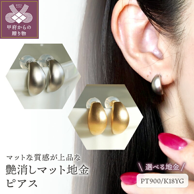 [ 甲府ジュエリー ] ピアス ジュエリー レディース アクセサリー 選べる地金 PT900 プラチナ K18 イエローゴールド 艶消し マット ギフト プレゼント ジュエリーケース 保証書付