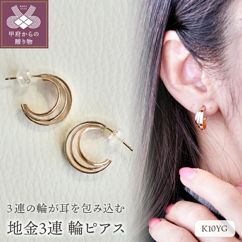 [ 甲府ジュエリー ] ピアス ジュエリー レディース アクセサリー K10 イエローゴールド 地金 3連 シンプル デイリー ギフト プレゼント ジュエリーケース付 保証書付