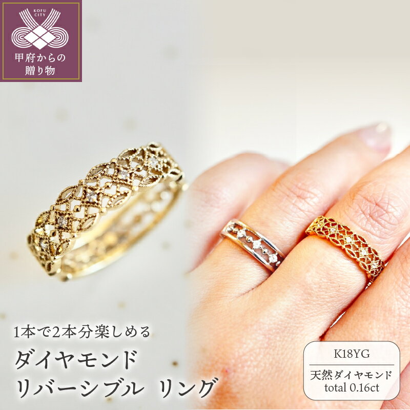 [ 甲府ジュエリー ] リング 指輪 ダイヤモンド ジュエリー レディース アクセサリー K18 イエローゴールド リバーシブル 0.16ct ギフト プレゼント ジュエリーケース付 保証書付