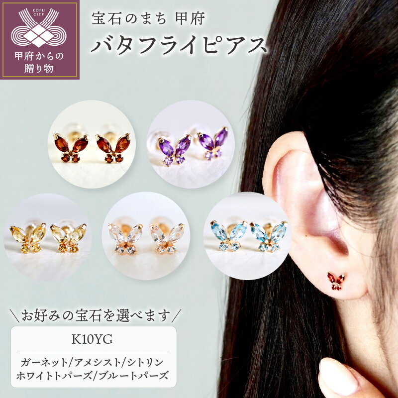 [ 甲府ジュエリー ] ピアス ジュエリー レディース アクセサリー K10 10金 イエローゴールド 選べるストーン 5種 ガーネット アメシスト シトリン ホワイトトパーズ ブルートパーズ バタフライ 蝶 ギフト プレゼント ジュエリーケース付 保証書付