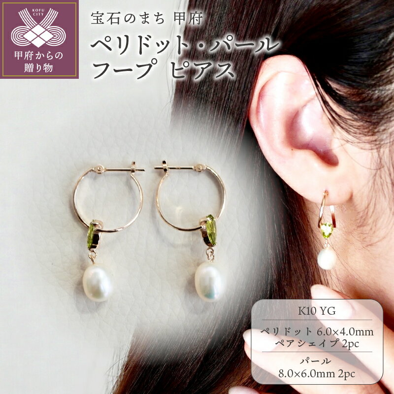 [ 甲府ジュエリー ] ピアス ジュエリー レディース アクセサリー ペリドット パール K10 イエローゴールド フープ ギフト プレゼント ジュエリーケース付 保証書付