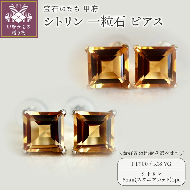 【ふるさと納税】 ピアス ジュエリー レディース アクセサリー シトリン 一粒石 K18 イエローゴールド Pt900 プラチナ 選べる地金 2種 スクエアカット ギフト プレゼント ジュエリーケース付 保証書付 k247-063･･･