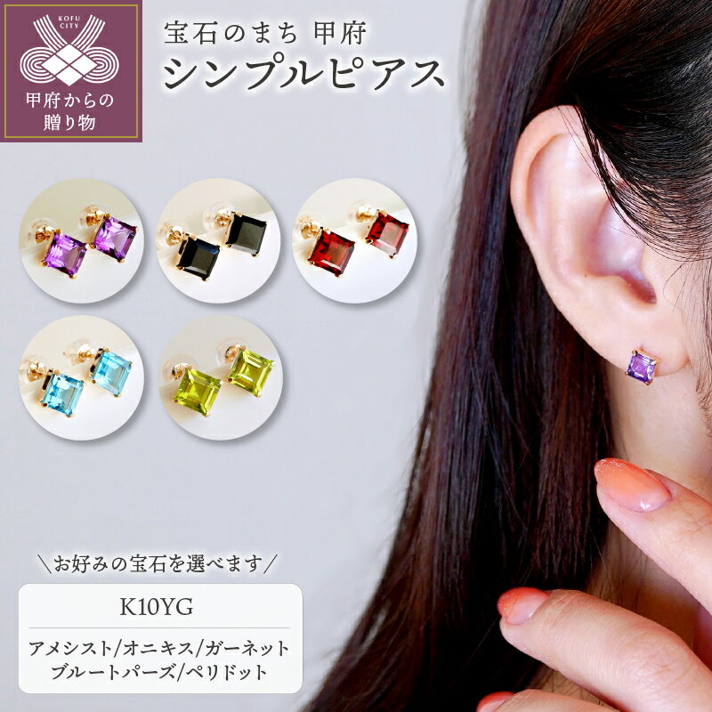 【ふるさと納税】＜ 甲府ジュエリー ＞ ピアス ジュエリー レディース アクセサリー K10 イエローゴールド 選べるストーン 5種 アメシスト オニキス ガーネット ブルートパーズ ペリドット スクエアカット シンプル ギフト プレゼント ジュエリーケース付 保証書付 k247-112