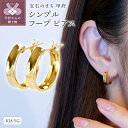 【ふるさと納税】< 甲府ジュエリー > ピアス ジュエリー レディース アクセサリー K18 イエローゴールド 地金 フープピアス シンプル 曲線美 内反り 万能 高品質 ギフト プレゼント ジュエリーケース付 保証書付 k247-157(4)