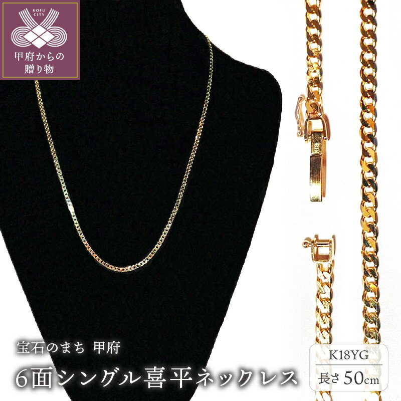 【ふるさと納税】 ネックレス ペンダント メンズ レディース アクセサリー 18金 K18 イエローゴールド 6面 シングル 喜平 ギフト プレゼント ジュエリーケース付 保証書付 k233-001