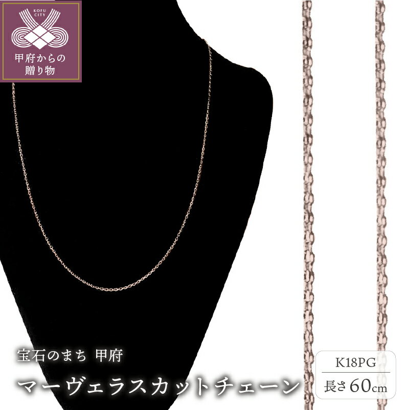 [ 甲府ジュエリー ] ネックレスチェーン ジュエリー レディース メンズ アクセサリー 18金 K18 ピンクーゴールド マーヴェラスカット 無段階長さ調整 ギフト プレゼント ジュエリーケース付 保証書付