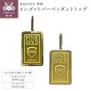 【ふるさと納税】 ペンダントトップ ジュエリー アクセサリー レディース 選べるデザイン カットデザイン シンプル K18 K24 イエローゴールド ギフト プレゼント ジュエリーケース付 保証書付 k233-008