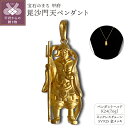 【ふるさと納税】< 甲府ジュエリー > ペンダント ネックレス ジュエリー レディース メンズ アクセサリー K24 純金 毘沙門天 御守り 長さ調整可 ギフト...