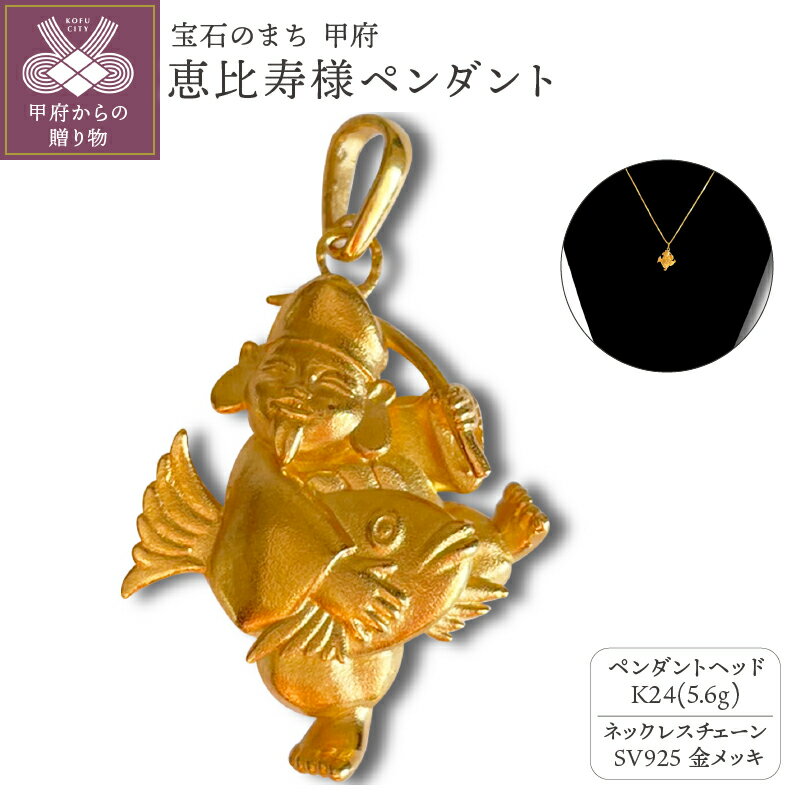 【ふるさと納税】< 甲府ジュエリー > ペンダント ネックレス ジュエリー レディース メンズ アクセサリー K24 純金 恵比寿様 御守り 長さ調整可 ギフト...