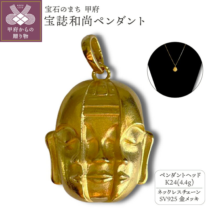 【ふるさと納税】< 甲府ジュエリー > ペンダント ネックレス ジュエリー レディース メンズ アクセサリー K24 純金 宝誌和尚 御守り 長さ調整可 ギフト...