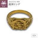 【ふるさと納税】< 甲府ジュエリー > リング 指輪 ジュエリー レディース メンズ アクセサリー K24 純金 風神 御守り ギフト プレゼント ジュエリーケ...