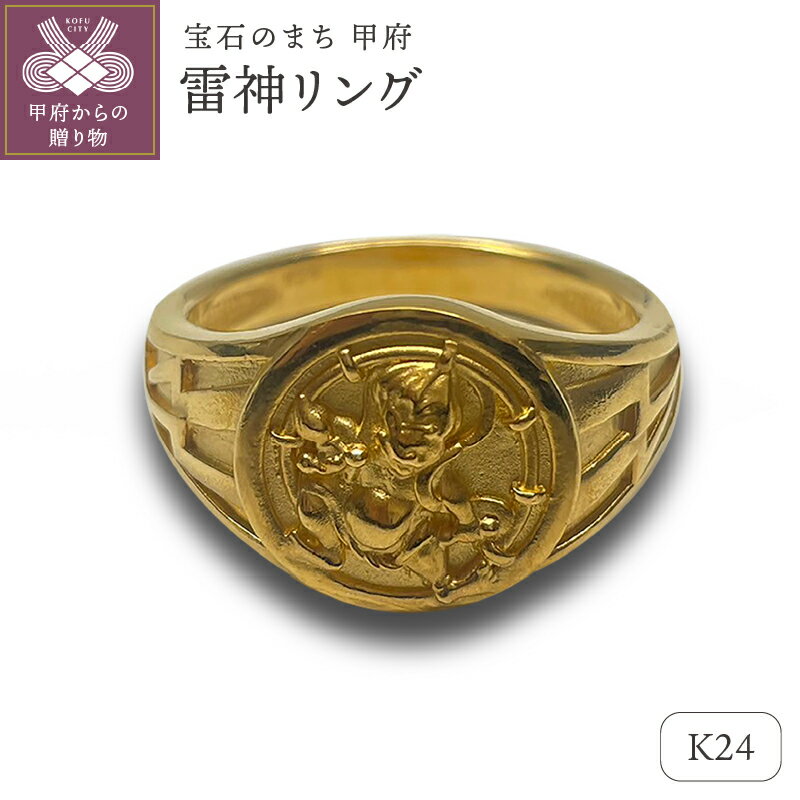 【ふるさと納税】< 甲府ジュエリー > リング 指輪 ジュエリー レディース メンズ アクセサリー K24 純金 雷神 御守り ギフト プレゼント ジュエリーケ...
