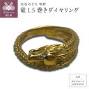 【ふるさと納税】< 甲府ジュエリー > リング 指輪 ジュエリー レディース メンズ アクセサリー K24 純金 竜 1.5巻き 御守り ギフト プレゼント ジ...