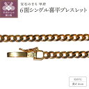 【ふるさと納税】< 甲府ジュエリー > ブレスレット ジュエリー レディース メンズ ユニセックス アクセサリー 18金 K18 イエローゴールド 6面 シング...