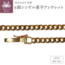 【ふるさと納税】< 甲府ジュエリー > アンクレット チェーン ジュエリー レディース メンズ アクセサリー 18金 イエローゴールド 喜平 スタイリッシュ ギ...