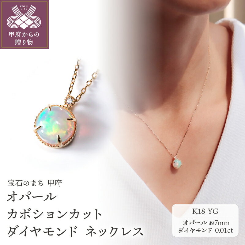[ 甲府ジュエリー ] ネックレス ペンダント ダイヤモンド ジュエリー レディース アクセサリー 0.01ct オパール YG イエローゴールド K18 カボションカット VORONOI ギフト プレゼント ジュエリーケース付 バッグ付 保証書付