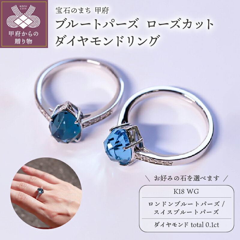 [ 甲府ジュエリー ] リング 指輪 ダイヤモンド ジュエリー レディース アクセサリー K18 WG 0.1ct 選べる 天然石 ロンドンブルートパーズ スイスブルートパーズ VORONOI ジュエリーケース付 ギフト プレゼント バッグ付 保証書付