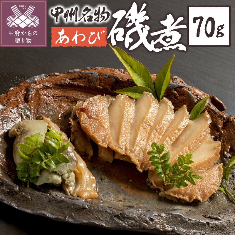 【ふるさと納税】 あわび 磯煮 70g 煮貝 木箱入り 贈り物 ギフト 贈答用 母の日 父の日 敬老の日 記念日 k260-003