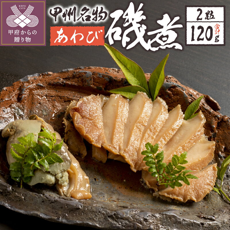 【ふるさと納税】 あわび 磯煮 120g 2粒 煮貝 木箱入り 贈り物 ギフト 贈答用 母の日 父の日 敬老の日...