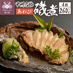 【ふるさと納税】 あわび 磯煮 260g 4粒 煮貝 木箱入り 贈り物 ギフト k260-005