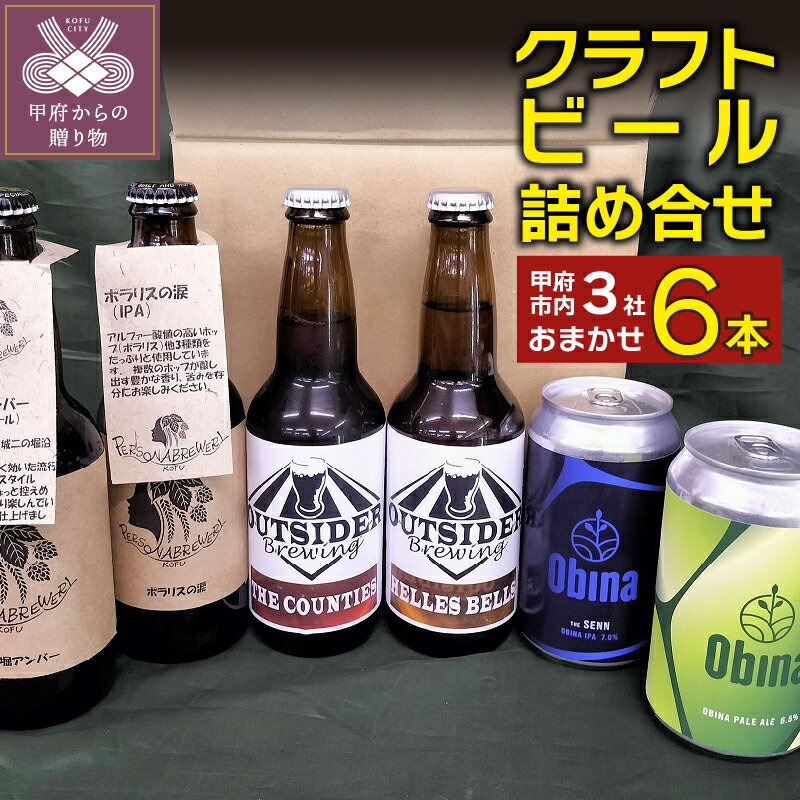 18位! 口コミ数「0件」評価「0」 ビール クラフトビール 3社 各2本 計6本 アウトサイダーブルーイング ペルソナブルワリー オビナブリューイング お酒 k262-001