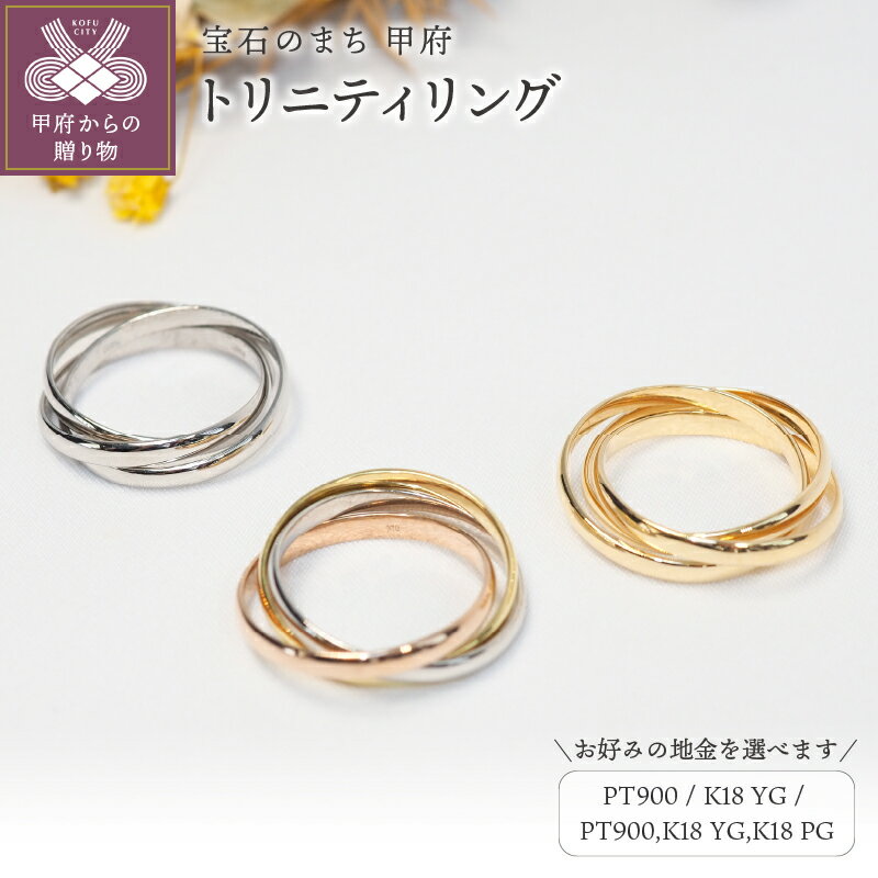 【ふるさと納税】 リング 指輪 アクセサリー ジュエリー レディース 選べる 地金 PT900 K18 YG PG プラチナ900 18金 イエローゴールド ピンクゴールド 3連リング ギフト プレゼント ジュエリーケース付 保証書付 k257-003のサムネイル