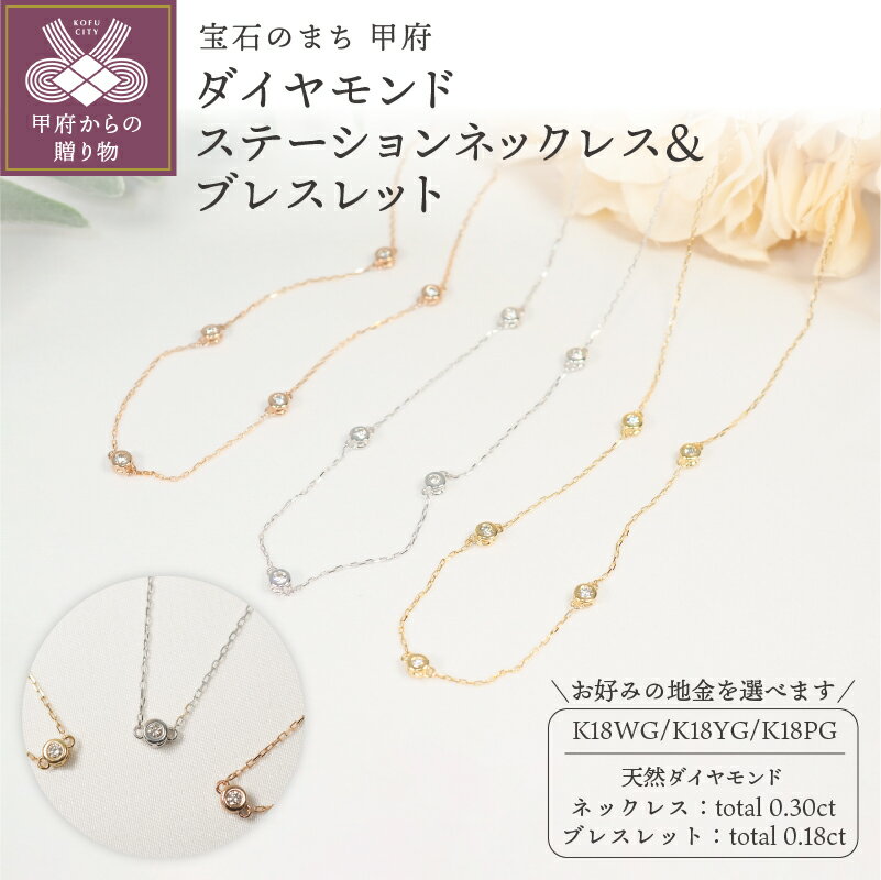 【ふるさと納税】 ネックレス ブレスレット セット ジュエリー レディース アクセサリー ダイヤモンド 計0.48ct 選べる 3色 3種 18金 ホワイトゴールド イエローゴールド ピンクゴールド ステーションタイプ ジュエリーケース付 鑑別書付 保証書付 k257-014･･･