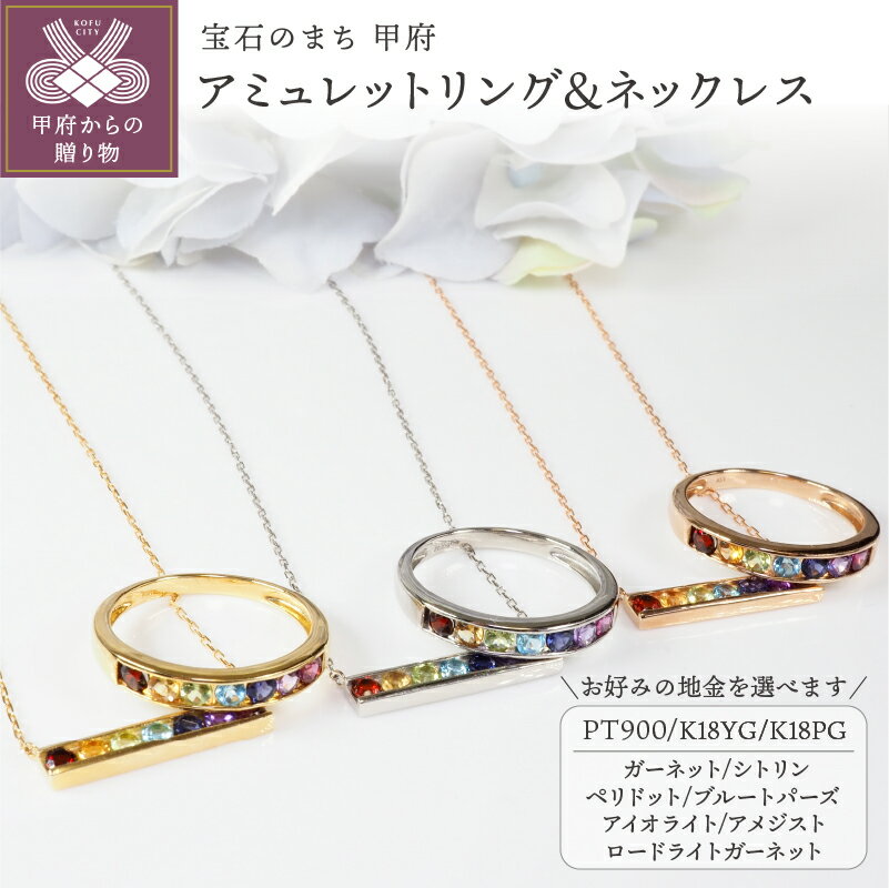 【ふるさと納税】 リング ネックレス セット ジュエリー レディース アクセサリー プラチナ PT900 K18 イエローゴールド ピンクゴールド 選べる 地金 3種 マルチカラー アミュレット ジュエリーケース付 保証書付 k257-034