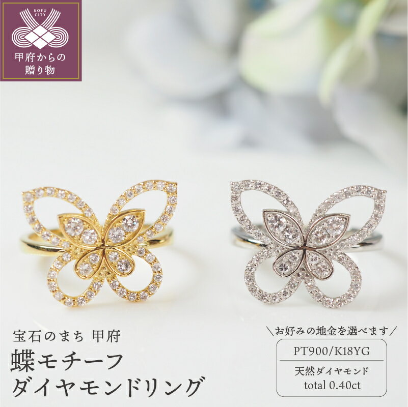 【ふるさと納税】 リング ジュエリー レディース アクセサリー 天然 ダイヤモンド 計0.40ct プラチナ PT900 K18 イエローゴールド 選べる 地金 2種 蝶 モチーフ ジュエリーケース付 鑑別書付 保証書付 k257-037のサムネイル