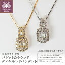 【ふるさと納税】< 甲府ジュエリー > ペンダント ネックレス ジュエリー レディース アクセサリー ダイヤモンド バゲット ラウンドカット 計1.30ct 選...
