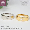 【ふるさと納税】< 甲府ジュエリー > リング 指輪 ジュエリー レディース アクセサリー 天然 ダイヤモンド 計0.16ct 選べる地金 イエローゴールド プラチナ K18 PT900 バゲットダイヤ ギフト プレゼント ジュエリーケース付 鑑別書付 保証書付 k257-072