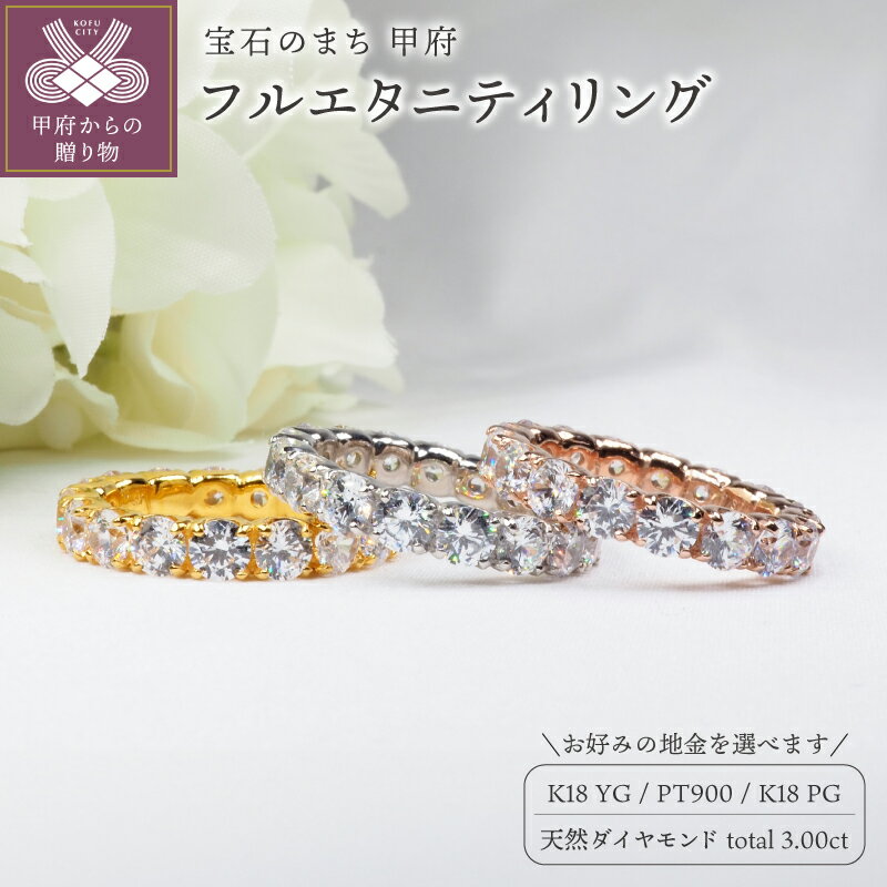 [ 甲府ジュエリー ] リング 指輪 ジュエリー レディース アクセサリー 天然 ダイヤモンド 計3.00ct 15〜18石 選べる地金 YG PG PT900 フルエタニティ ギフト プレゼント ジュエリーケース付 鑑別書付 保証書付