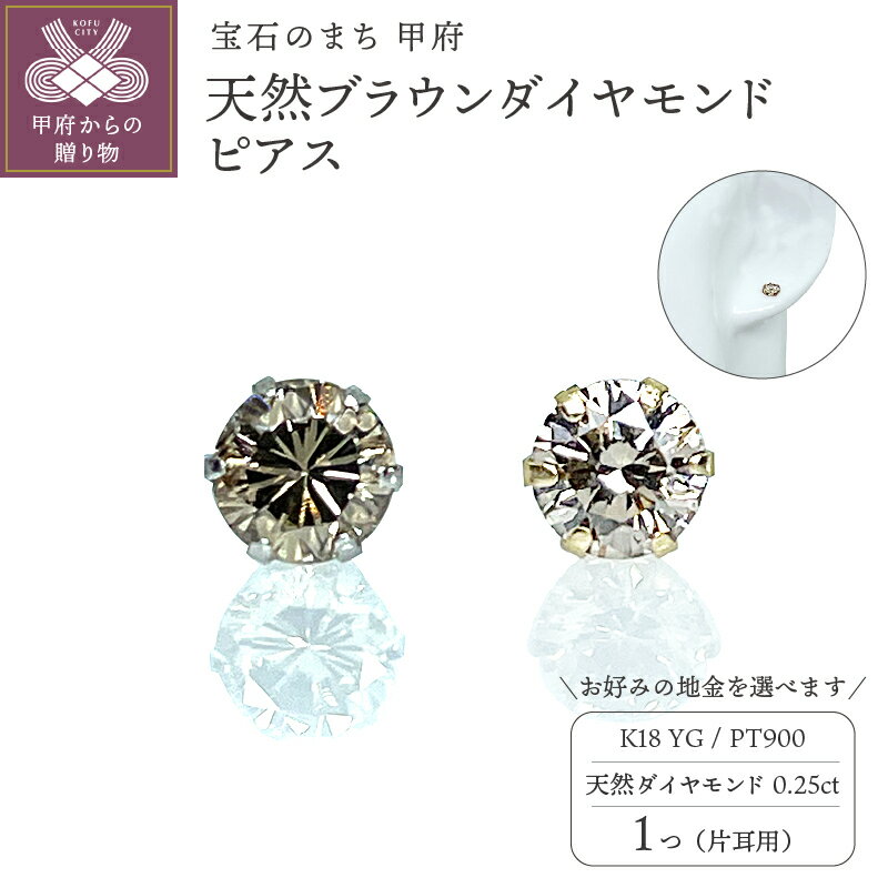 【ふるさと納税】 ピアス ジュエリー レディース メンズ ユニセックス アクセサリー 天然 ブラウンダイヤモンド 0.25ct 1粒 シシングルピアス 片耳用 選べる地金 イエローゴールド K18YG プラチナ PT900 ギフト プレゼント ジュエリーケース付 保証書付 k261-007