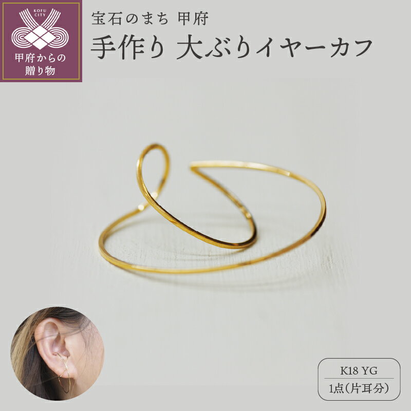 27位! 口コミ数「0件」評価「0」 イヤーカフ ジュエリー レディース アクセサリー k18 YG イエローゴールド 片耳分 クロス フープ 大ぶり シンプル ギフト プレゼ･･･ 