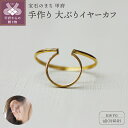 【ふるさと納税】< 甲府ジュエリー > イヤーカフ ジュエリー レディース アクセサリー k18 YG イエローゴールド 片耳分 大ぶり シンプル ギフト プレ...