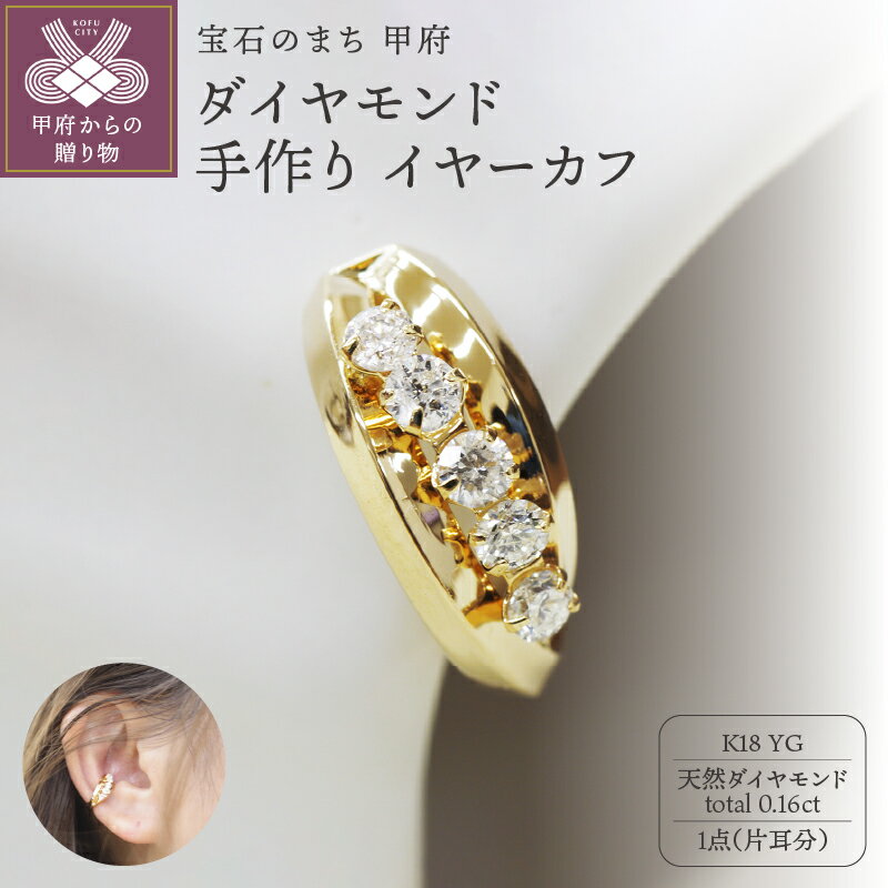 【ふるさと納税】< 甲府ジュエリー > イヤーカフ ジュエリー レディース アクセサリー ダイヤモンド 0.16ct K18 イエローゴールド 片耳分 ギフト ...