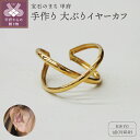 【ふるさと納税】 イヤーカフ ジュエリー レディース アクセサリー K18 YG イエローゴールド 片耳分 大ぶり シンプル クロス フープ ギフト プレゼント...