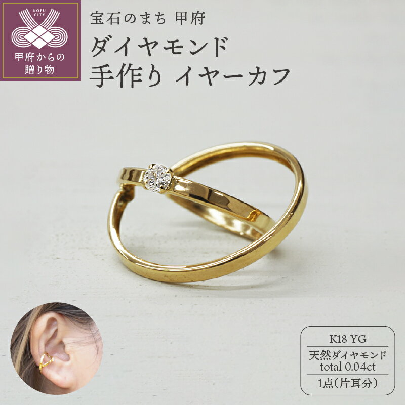 【ふるさと納税】 イヤーカフ ジュエリー レディース アクセサリー ダイヤモンド 天然 0.04ct K18 YG イエローゴールド 片耳分 ギフト プレゼント ジュエリーケース付 保証書付 k248-012