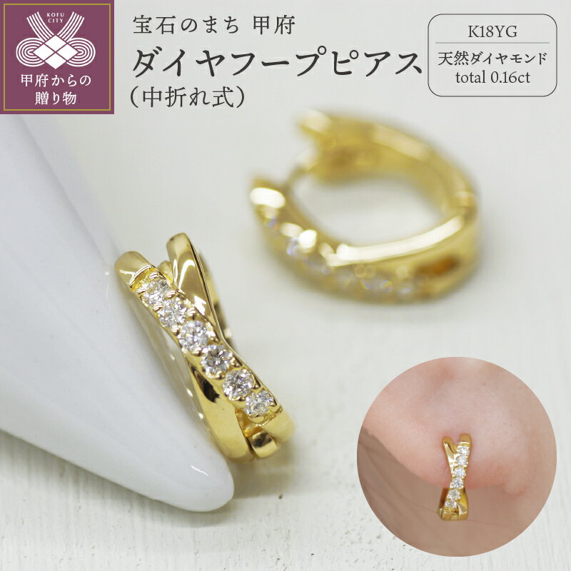 【ふるさと納税】< 甲府ジュエリー > ピアス ジュエリー レディース アクセサリー ダイヤモンド 計0.16ct 天然 K18 イエローゴールド クロス 中折...