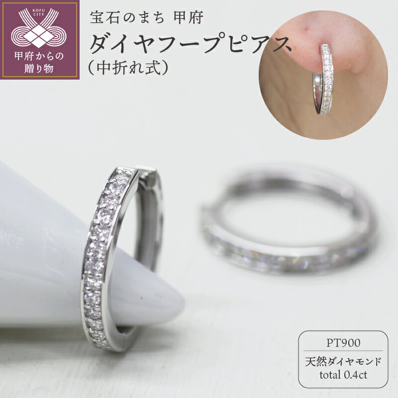 【ふるさと納税】< 甲府ジュエリー > ピアス ジュエリー レディース アクセサリー ダイヤモンド 計0.4ct 天然 プラチナ エタニティ 中折れ式 フープタ...