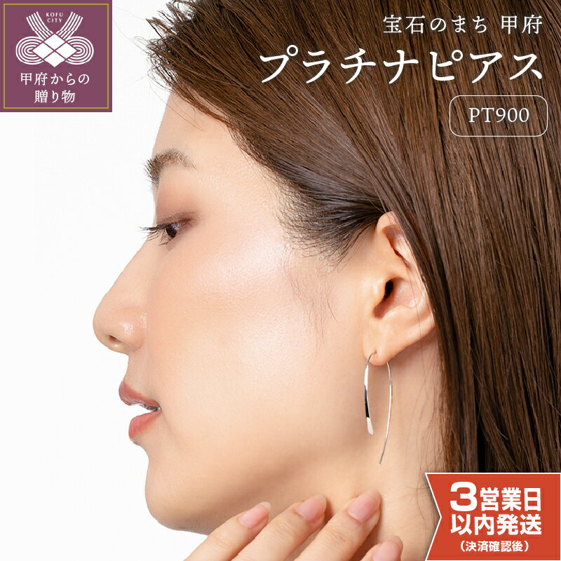 【ふるさと納税】< 甲府ジュエリー > 即納 ピアス ジュエリー レディース アクセサリー シンプル スタンダード 上質 ハンドメイド プラチナ pt900 ギ...
