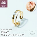 【ふるさと納税】< 甲府ジュエリー > イヤカフ リング ピンキーリング 2way ジュエリー レディース アクセサリー 片耳 ダイヤモンド スクエアダイヤ 約...