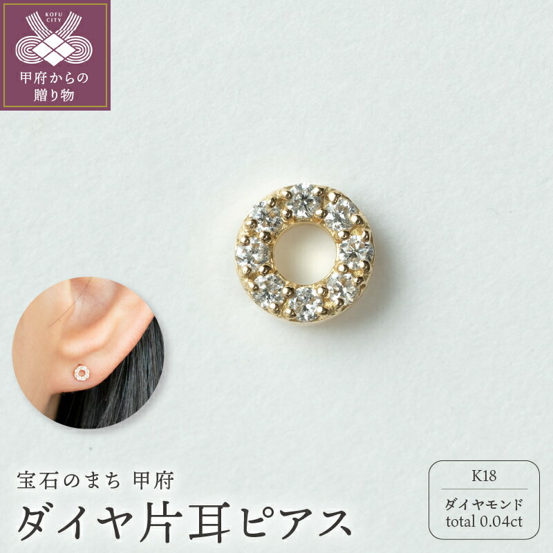 [ 甲府ジュエリー ] ピアス ジュエリー レディース アクセサリー 片耳 ダイヤモンド 約0.04ct 8石 K18 イエローゴールド シンプル ギフト プレゼント ギフトボックス付 保証書付