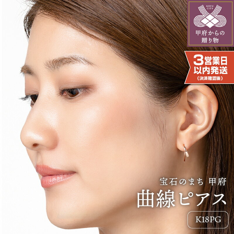【ふるさと納税】＜ 甲府ジュエリー ＞ 即納 ピアス ジュエリー レディース アクセサリー K18 PG ピンクゴールド シンプル ギフト プレゼント ギフトボックス付 保証書付 k220-031のサムネイル