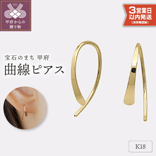 【ふるさと納税】< 甲府ジュエリー > 即納 ピアス ジュエリー レディース アクセサリー K18 イエローゴールド シンプル ギフト プレゼント ギフトボックス付 保証書付 k220-032