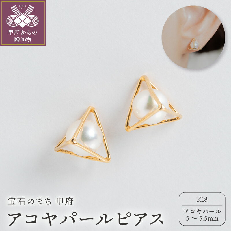 [ 甲府ジュエリー ] ピアス ジュエリー レディース アクセサリー アコヤパール K18 イエローゴールド トライアングル スタッドピアス ギフト プレゼント ギフトボックス付 保証書付