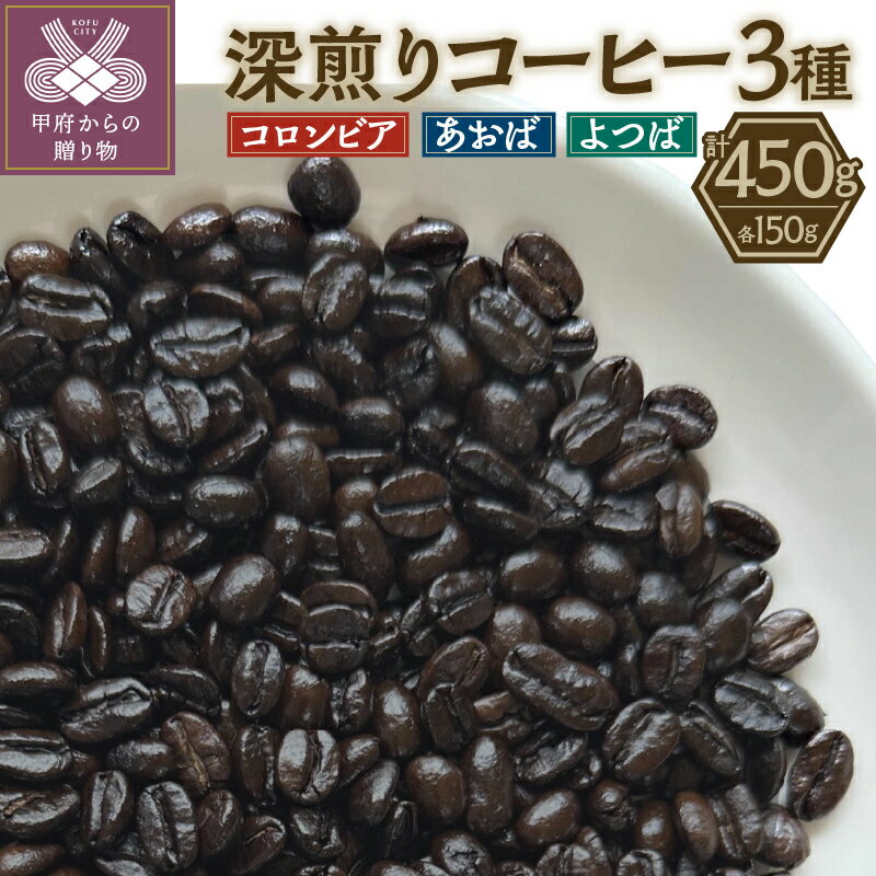 コーヒー 豆 3種類 各150g セット 深煎り コロンビア エチオピア レギュラーコーヒー k270-001