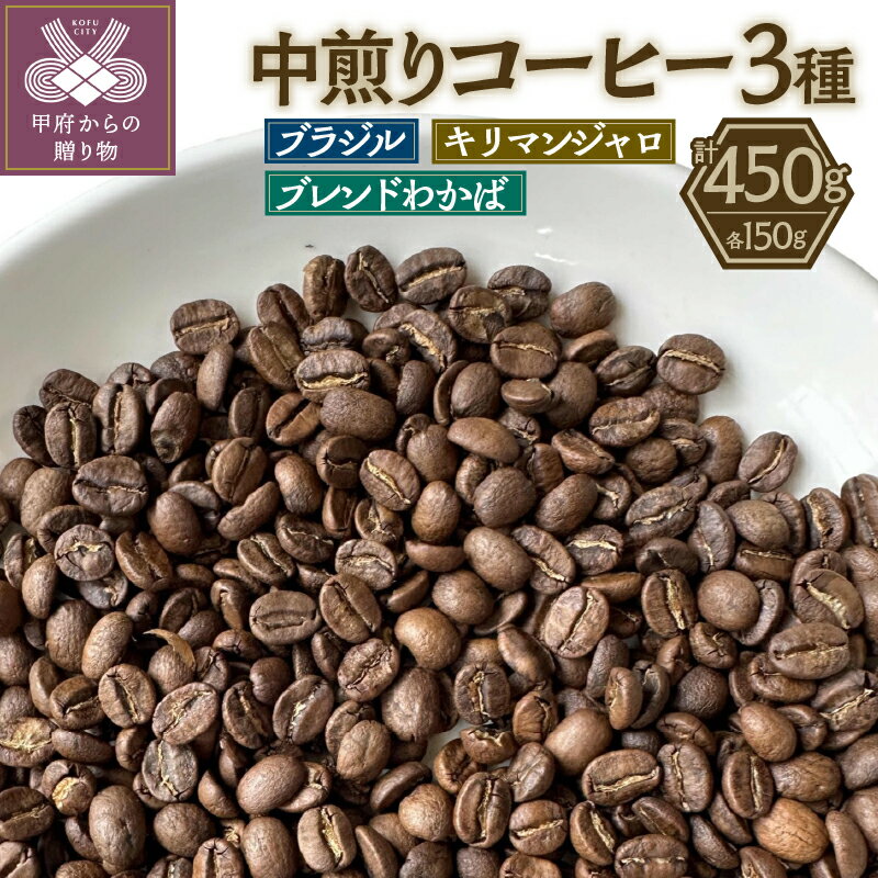 コーヒー豆 3種 各150g セット 飲み比べ 中煎り ブラジル キリマンジャロ タンザニア エチオピア レギュラーコーヒー 贈答 ギフト k270-002